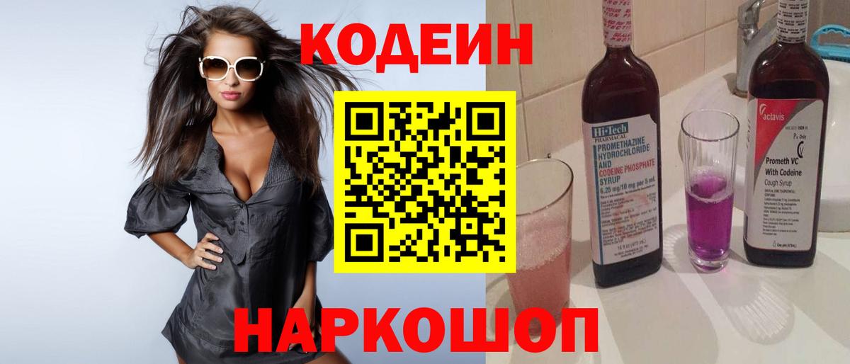 Кодеин напиток Lean (лин)  Вход с VPN  Кодеиновый сироп Lean Purple Drank  Краснодар 